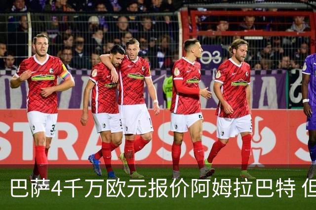 巴萨4千万欧元报价阿姆拉巴特 但已被拒绝