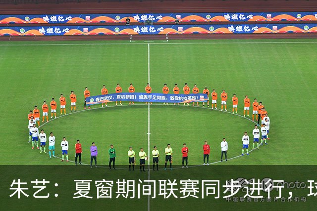 朱艺：夏窗期间联赛同步进行，球员转会注册报名手续完成即可出战