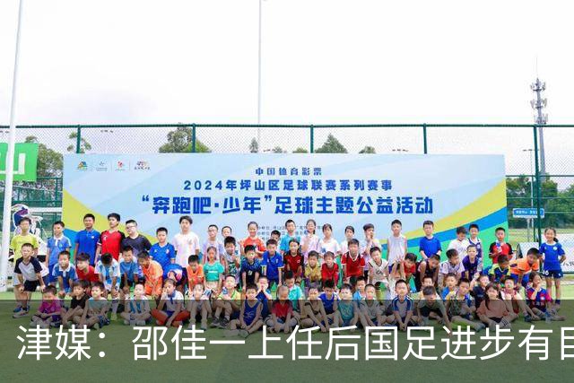 津媒：邵佳一上任后国足进步有目共睹，目前球队战术思路很清晰